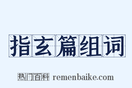 指玄篇组词是什么意思的图片